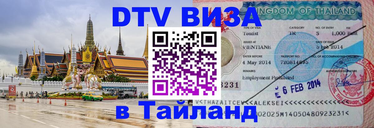 Стоимость и условия DTV визы — оформление в Таиланд под ключ - Жуковский 