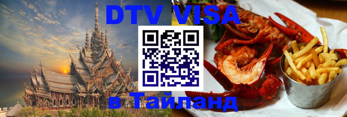 VISA в Тайланд для удалёнщиков Жуковский 