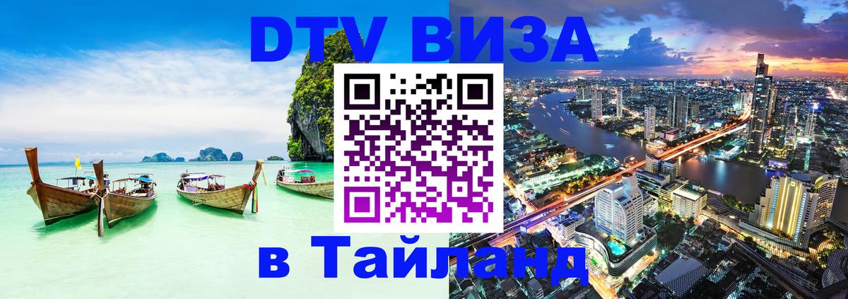 ДТВ VISA Тайланд для фрилансеров Жуковский 